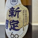 新定-SHINJO-