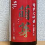 萌芽