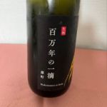 百万年の一滴