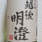 越後明澄