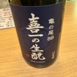 喜一の生酛
