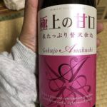 極上の甘口