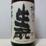 梅津の生酛