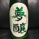 夢醸