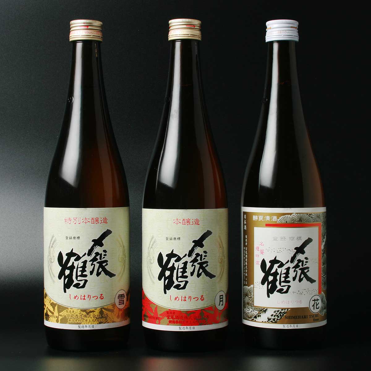 〆張鶴